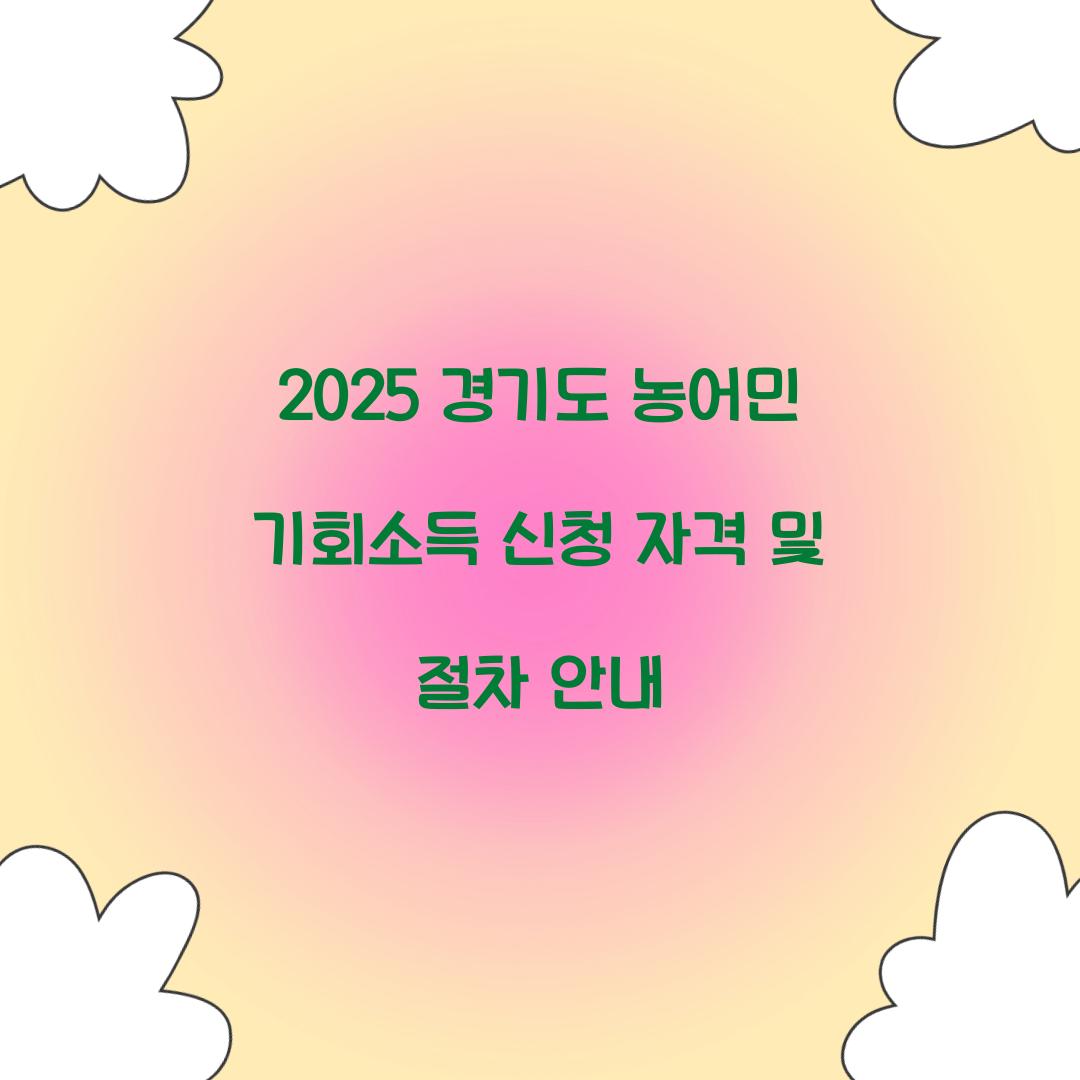 2025 경기도 농어민 기회소득
