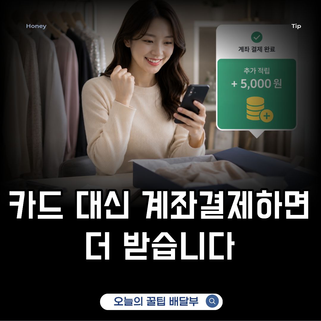 계좌결제시 카드보다 더받는다