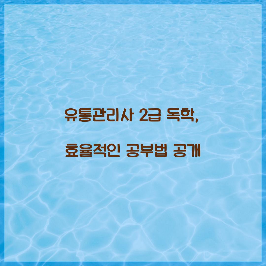 유통관리사 2급 독학