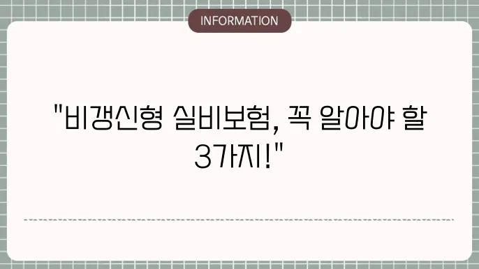 비갱신형 의료실비보험 순위