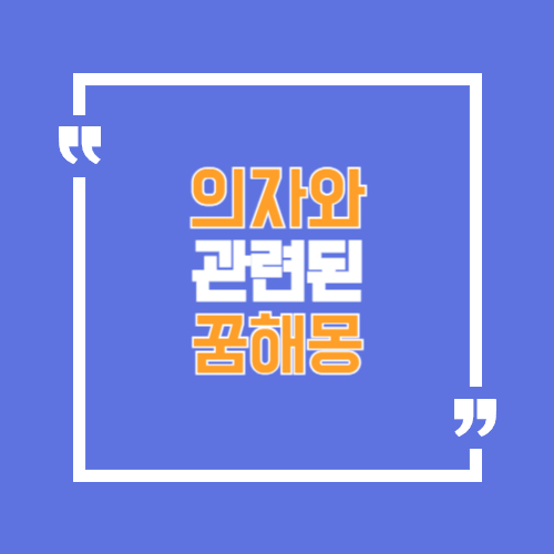의자와 관련된 꿈해몽