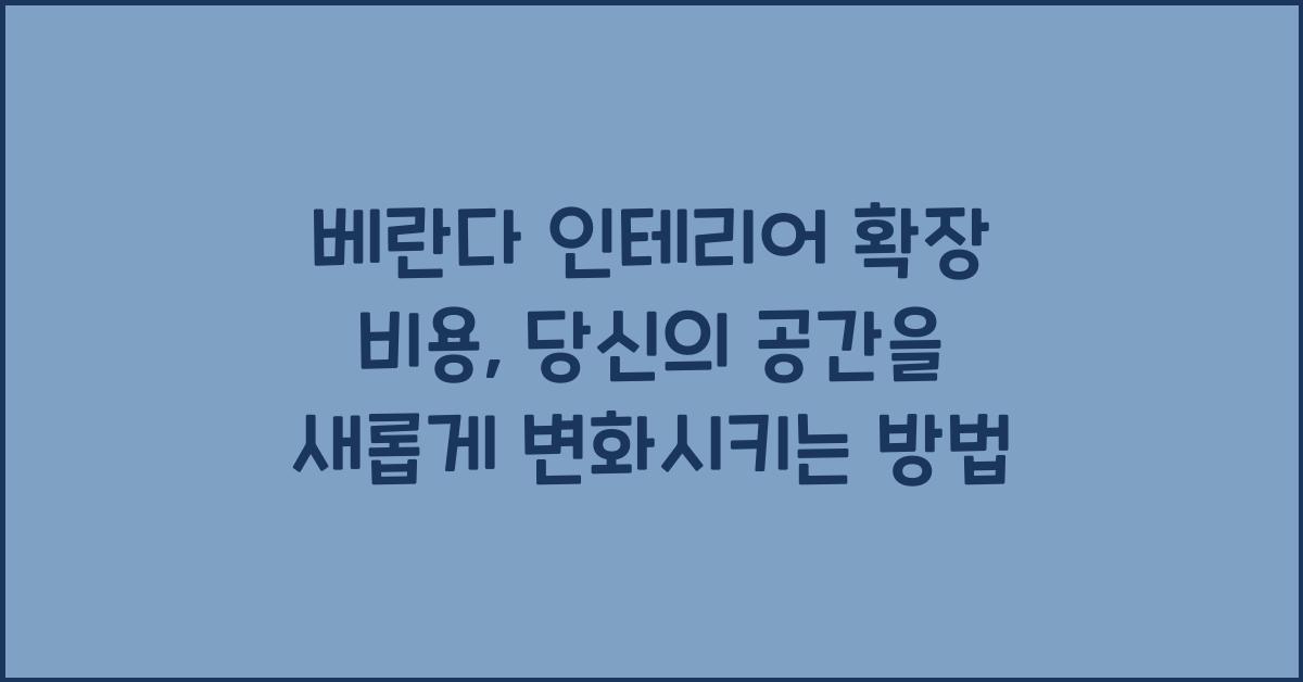 베란다 인테리어 확장 비용