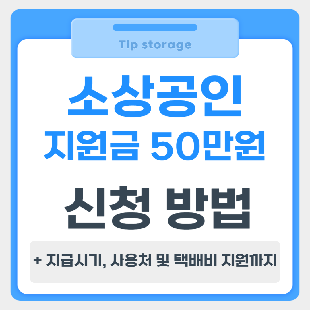 소상공인 지원금 50만원 신청방법