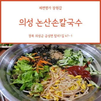 의성 맛집 베스트10 현지인 숨겨진 맛집_10