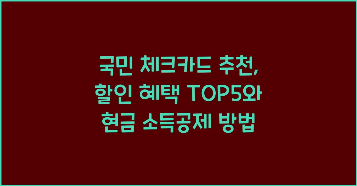 국민 체크카드 추천