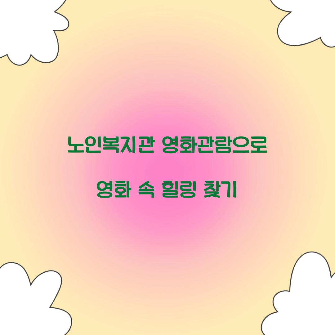 노인복지관 영화관람