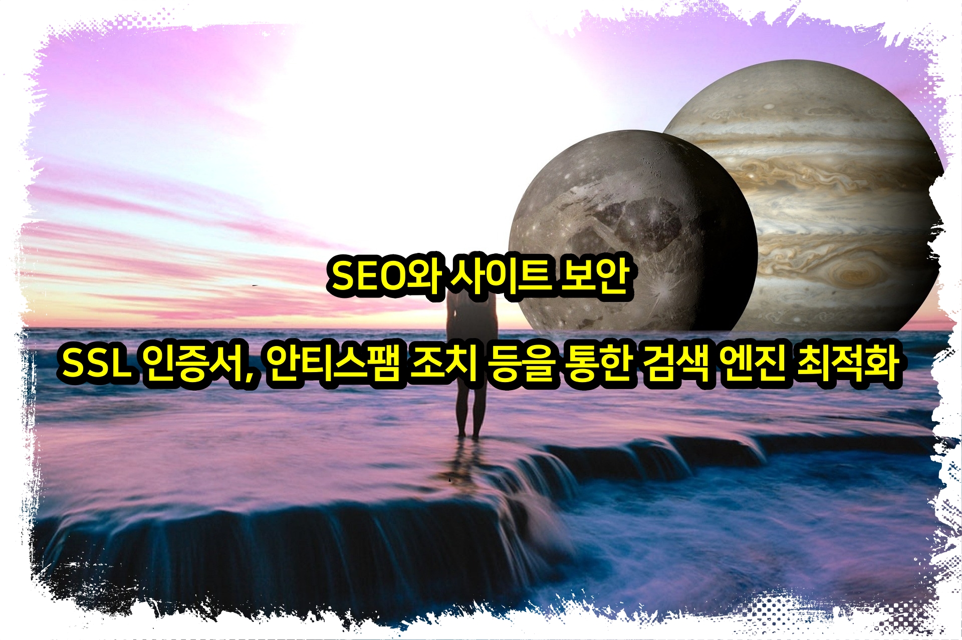 SEO와 사이트 보안 SSL 인증서, 안티스팸 조치 등을 통한 검색 엔진 최적화
