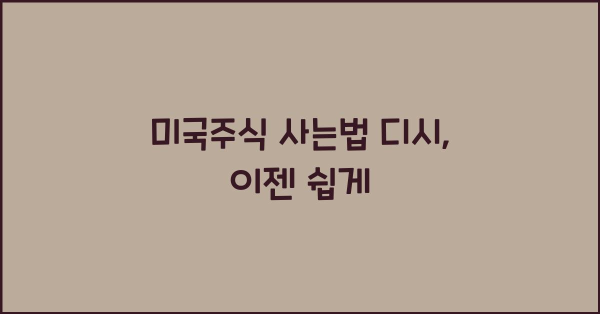 미국주식 사는법 디시