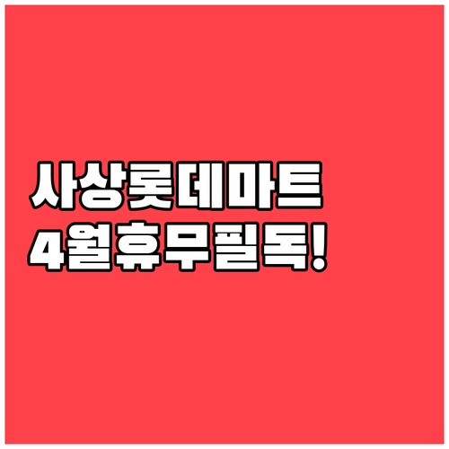 2026년 4월 롯데마트 사상점 운영..