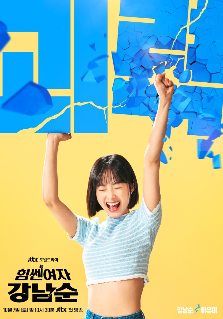 힘쎈여자 강남순 1회 풀영상 다시보기, 2회 선공개