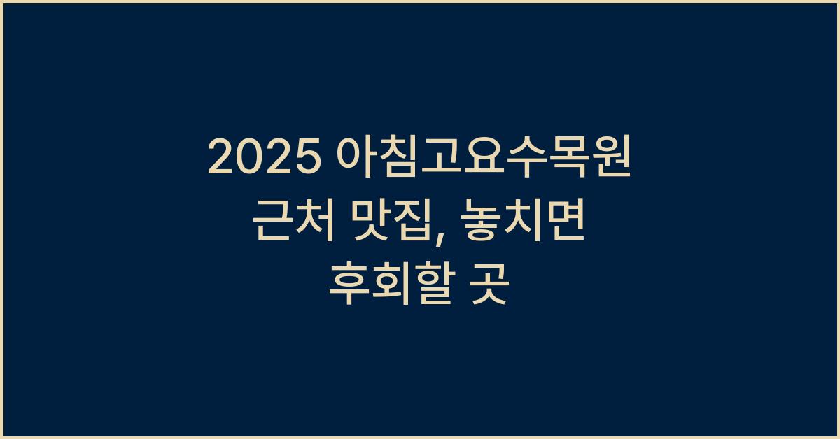 2025 아침고요수목원 근처 맛집
