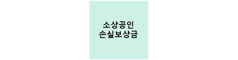 소상공인 손실보상금 썸네일