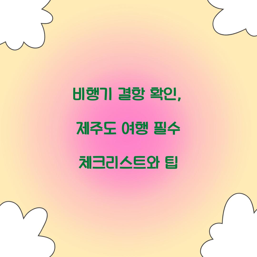 비행기 결항 확인