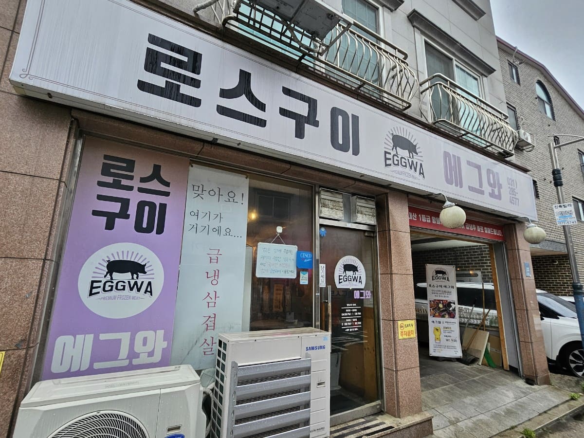 용인-동백동-에그와