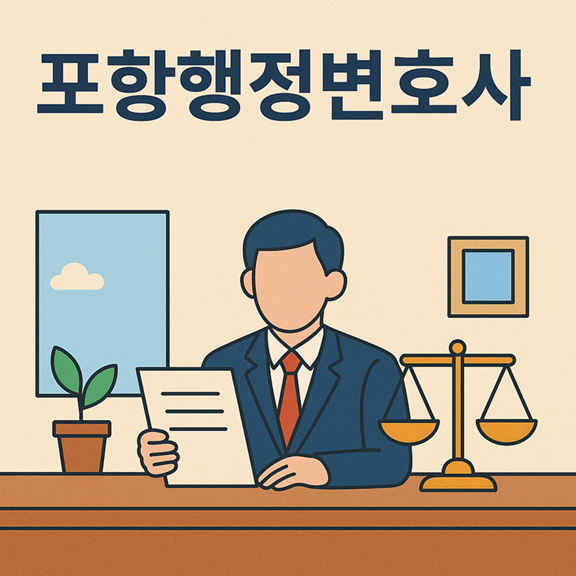 포항행정변호사 공무원징계소청심사