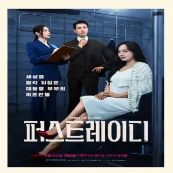 퍼스트레이디 출연진 등장인물 인물관계도 줄거리 기본정보는 총정리_24