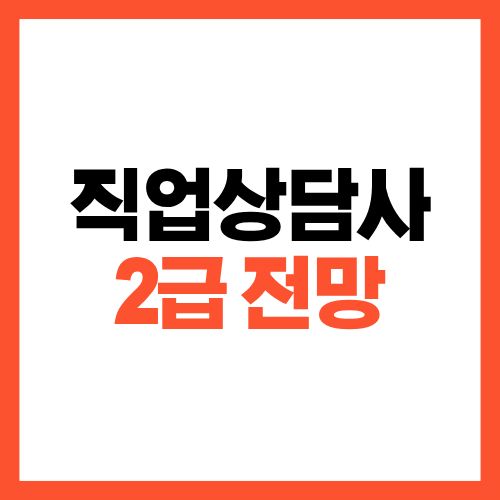 직업상담사 2급 전망