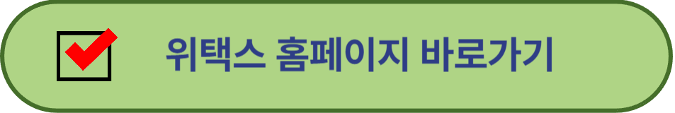 위택스 홈페이지 바로가기