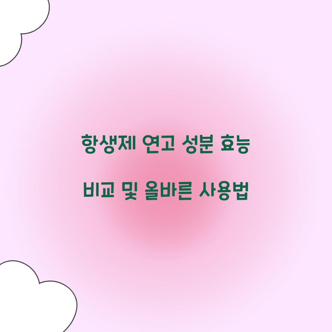 항생제 연고 성분 효능