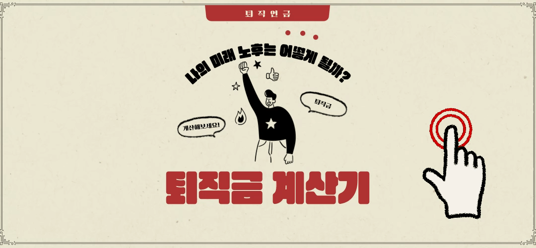 퇴직금 계산기