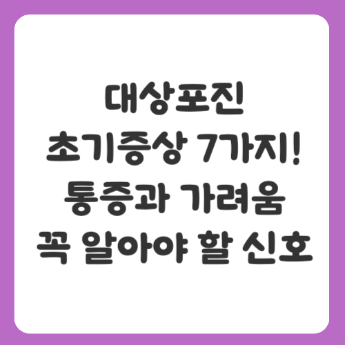대상포진 초기증상 7가지! 통증과 가려움, 꼭 알아야 할 신호