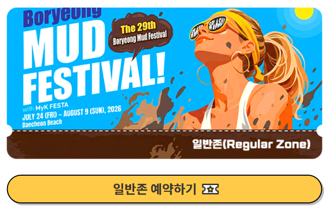 보령머드축제