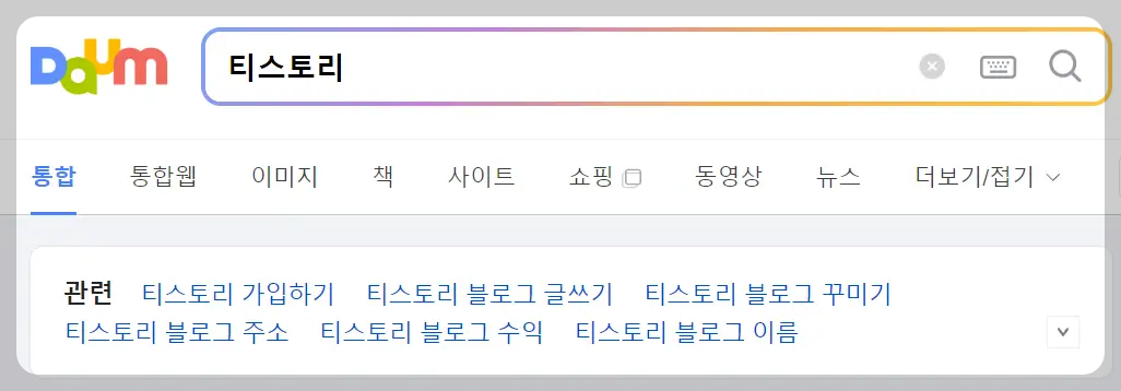 티스토리 블로그 만들기