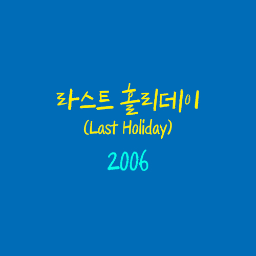 라스트 홀리데이