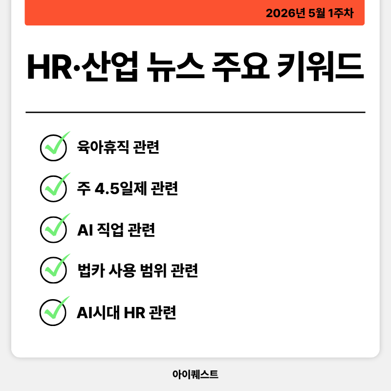 HR&middot;인사/노무 주요 뉴스