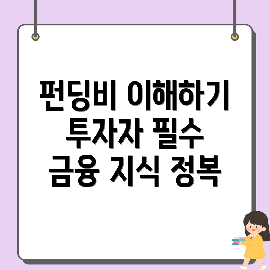 펀딩비