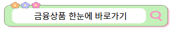 금융상품-한눈에-바로가기-적금-예금-상품비교
