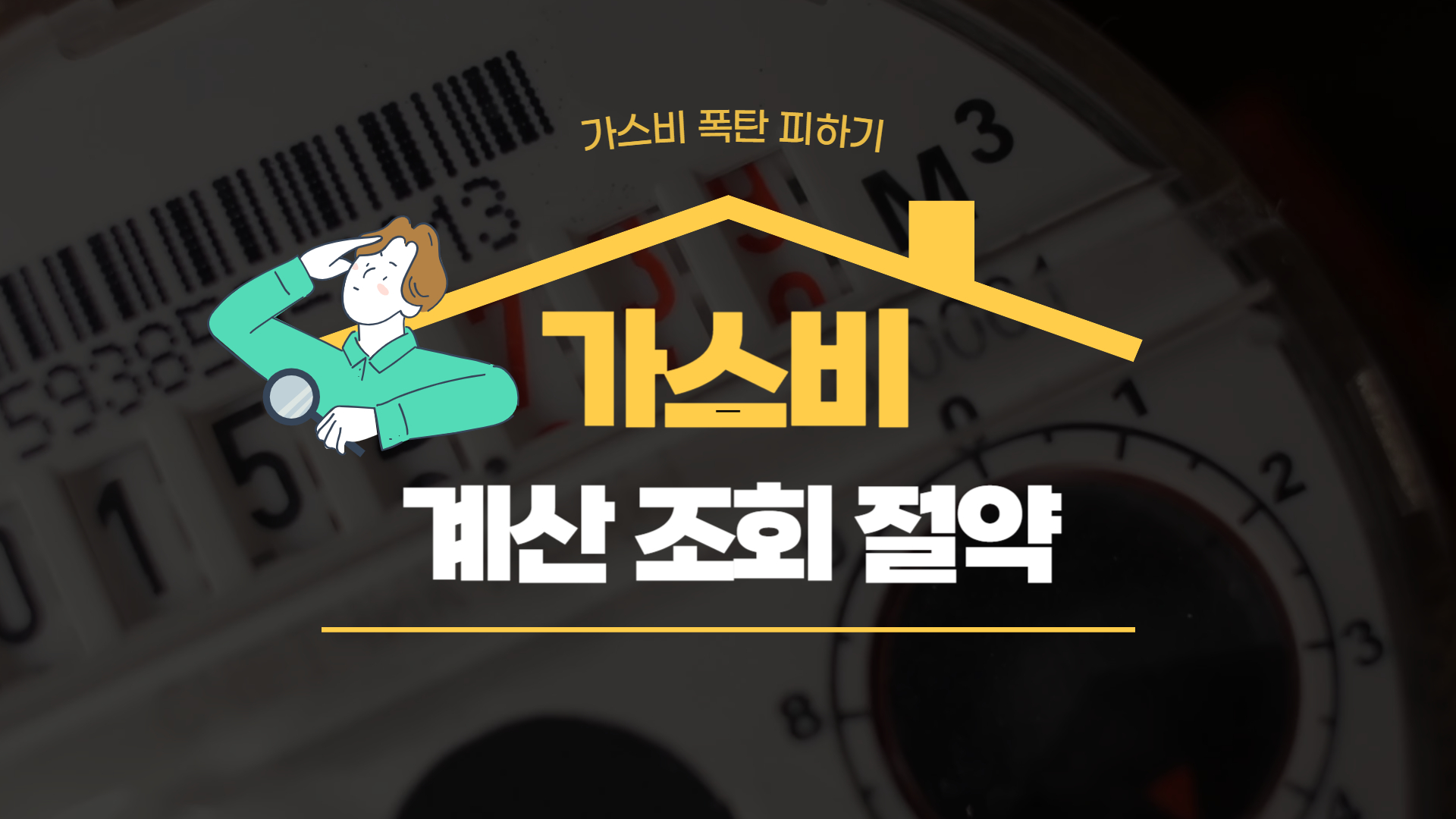 가스비 계산, 조회, 절약