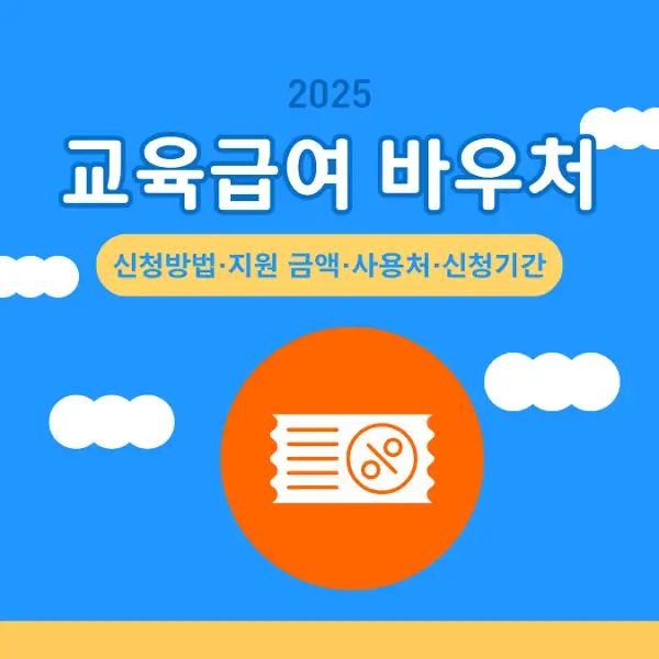 2025 교육급여 바우처