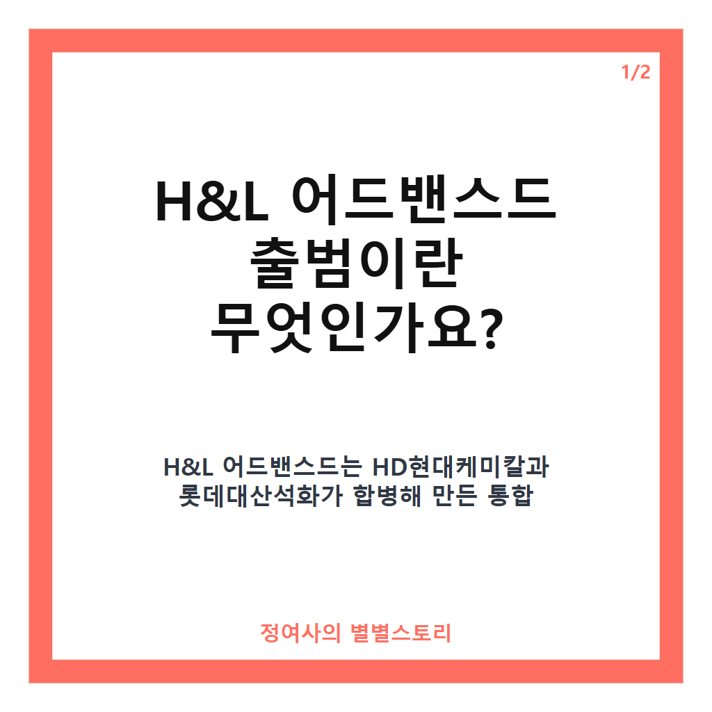H&L 어드밴스드 출범, 석유화학 사업재편 1호 통합법인 공식 시작 카드뉴스 1