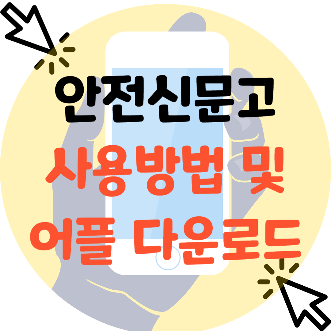 안전신문고-사용방법-어플다운로드-썸네일