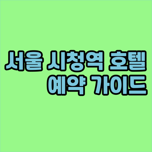 서울 시청역 호텔 예약 가이드 가격