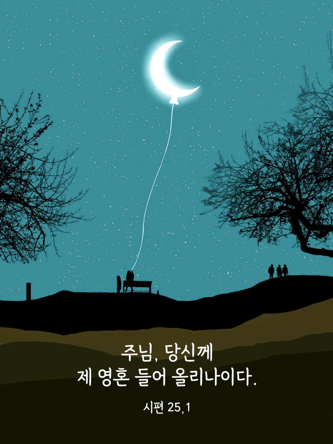 주님&#44; 당신께 제 영혼 들어 올리나이다. (시편 25&#44;1)