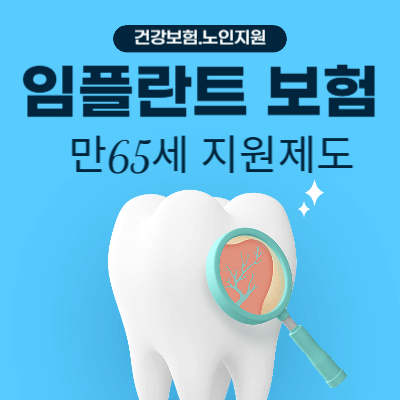 2025 임플란트 보험 적용 정리｜건강보험&middot;노인 지원 제도 총정리