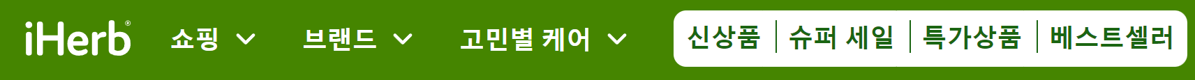 아이허브에서 최대 할인률을 모아둔 메뉴위치