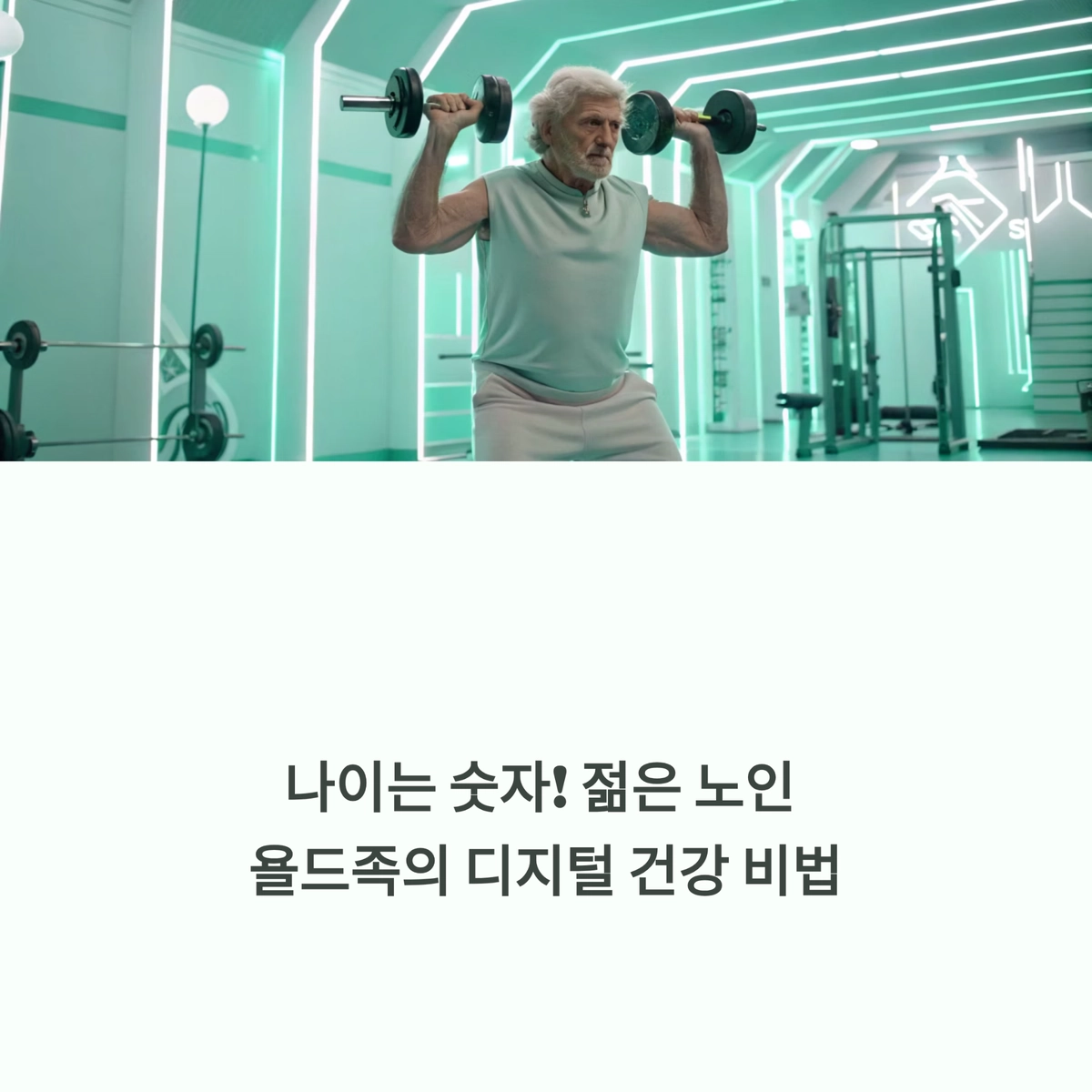 시니어의 근력운동으로 젊음을 유지하는 욜드족 건강 대표 이미지