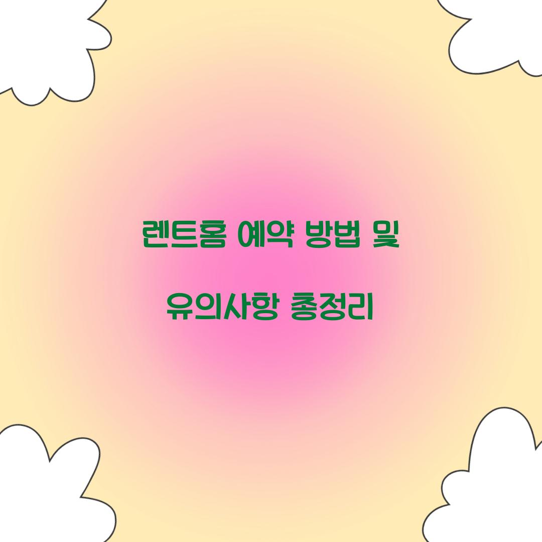 렌트홈 예약