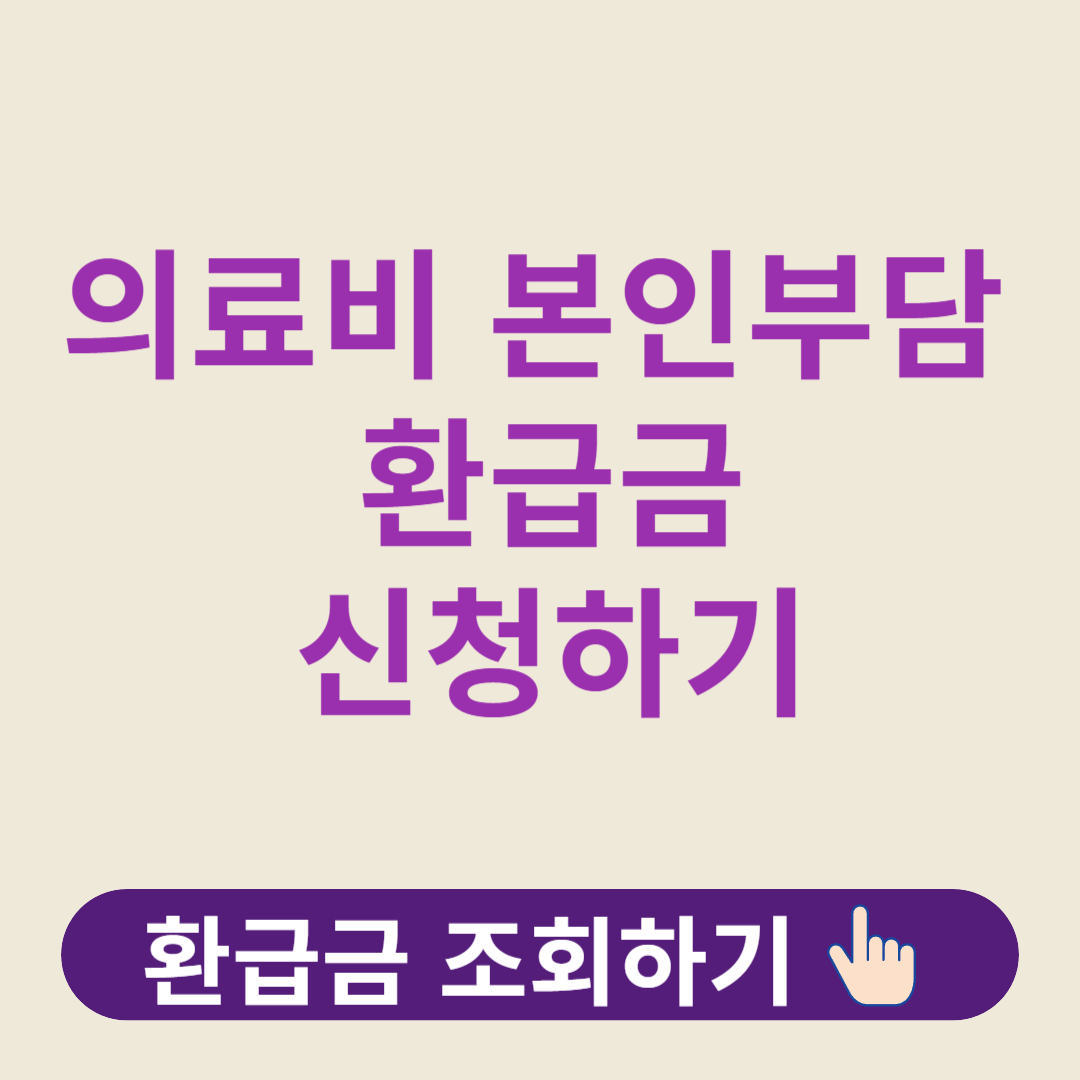 본인부담환급금 신청하기