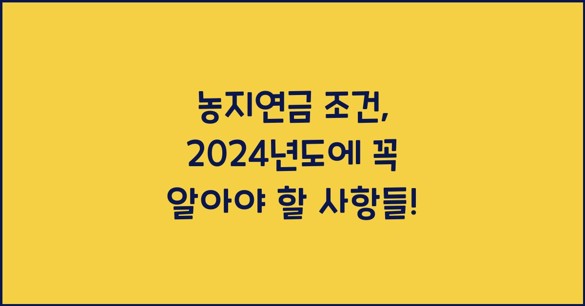 농지연금 조건