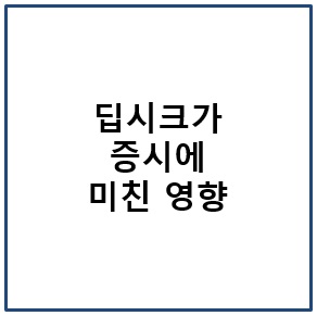 딥시크가 증시에 미친 영향