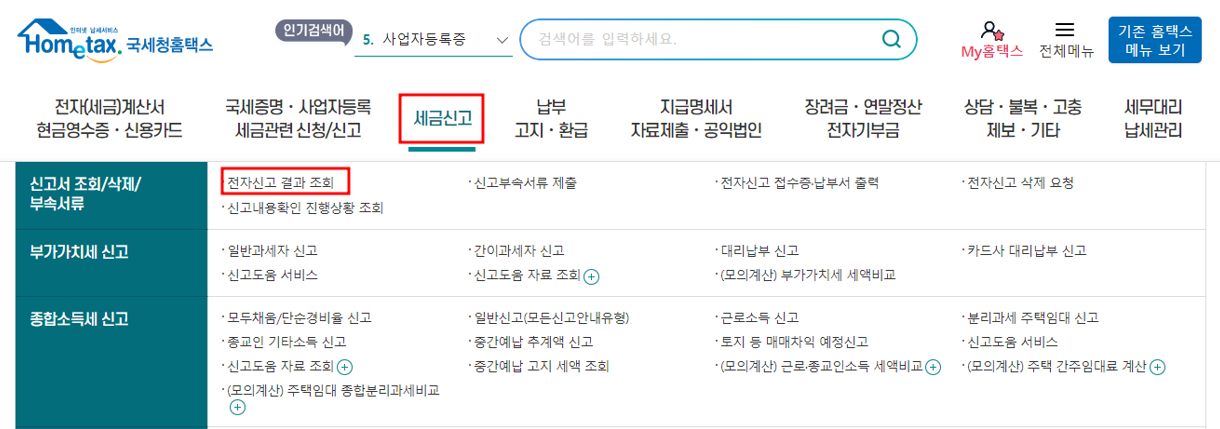 홈택스 세금신고 화면