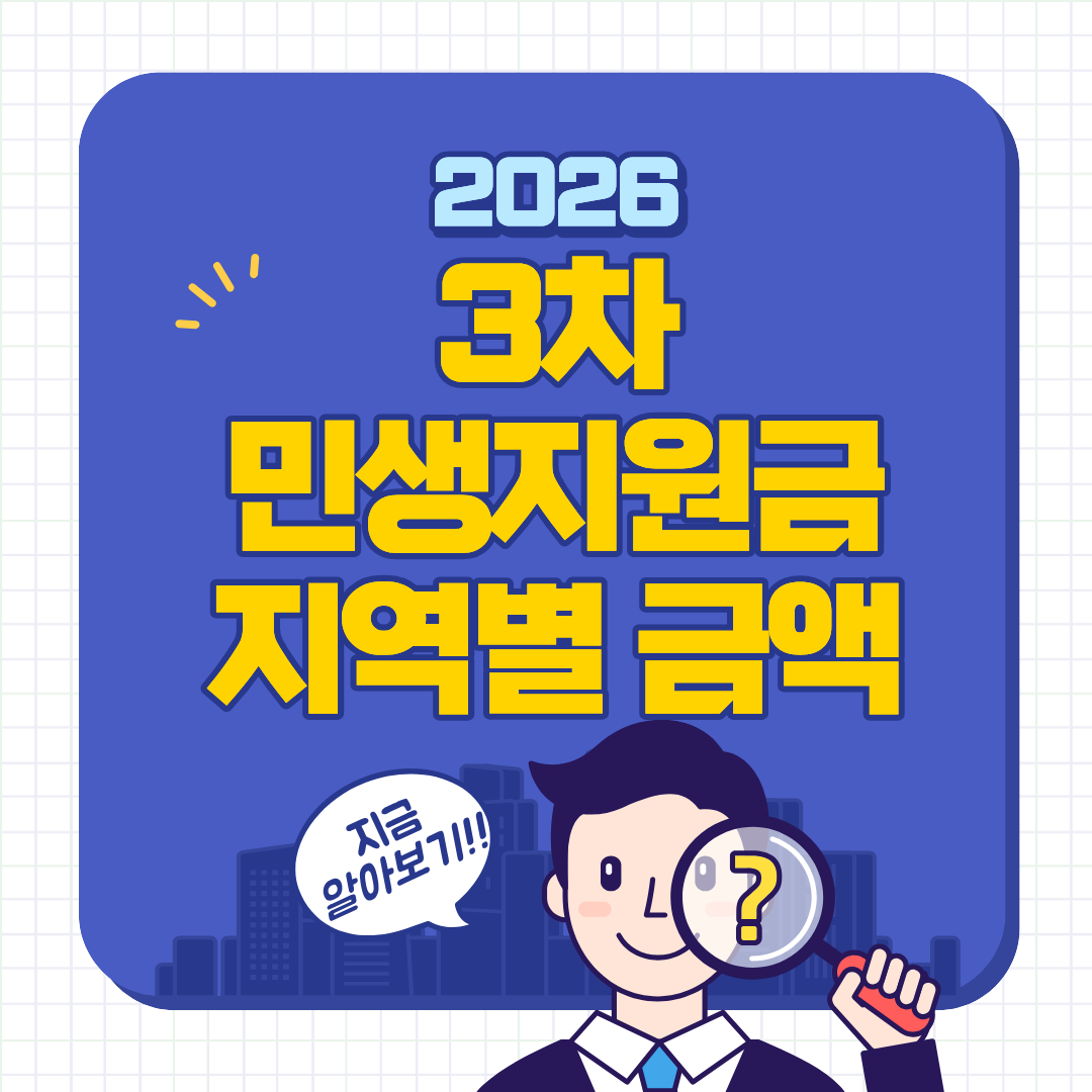 2026년 3차 민생지원금 지역별 금액 정리