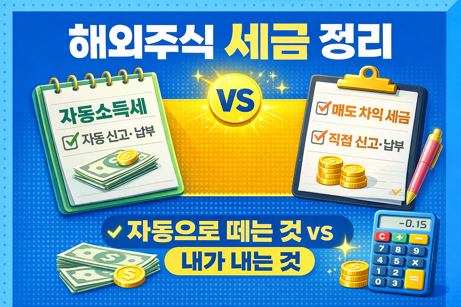 해외주식 세금 정리|자동으로 떼는 것 vs 내가 내는 것