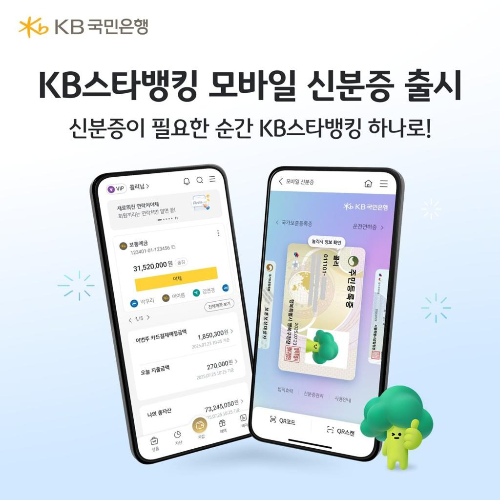 KB스타뱅킹 모바일 신분증 사용처 확인하기