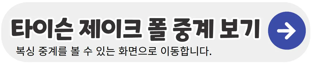 타이슨-제이크폴-중계-시청-바로가기