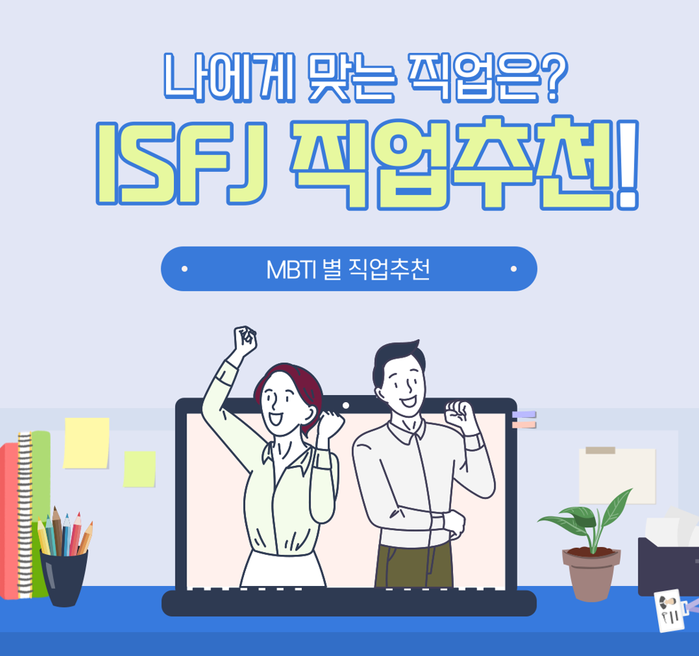 isfj job